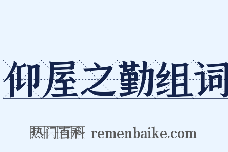 仰屋之勤组词是什么意思的图片